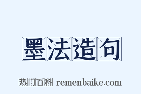墨法造句是什么意思的图片
